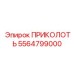 5564799000 ПРИКОЛОТЬ Epiroc