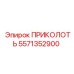 Крепление для гидравлических линий Epiroc 5571352900