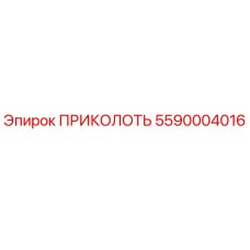 5590004016 ПРИКОЛОТЬ Epiroc