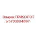 5730004867 ПРИКОЛОТЬ Epiroc