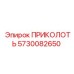 5730082650 ПРИКОЛОТЬ Epiroc