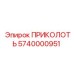 5740000951 ПРИКОЛОТЬ Epiroc