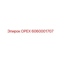 6060001707 ОРЕХ Epiroc