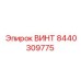 8440309775 ВИНТ Epiroc