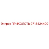 9718424400 ПРИКОЛОТЬ Epiroc