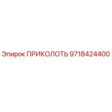 9718424400 ПРИКОЛОТЬ Epiroc