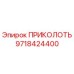 9718424400 ПРИКОЛОТЬ Epiroc