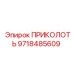 9718485609 ПРИКОЛОТЬ Epiroc