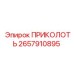 2657910895 ПРИКОЛОТЬ Epiroc