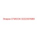 3222301589 СПИСОК Epiroc