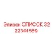 3222301589 СПИСОК Epiroc