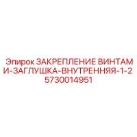 5730014951 ЗАКРЕПЛЕНИЕ ВИНТАМИ-ЗАГЛУШКА-ВНУТРЕННЯЯ-1-2 Epiroc