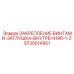 5730014951 ЗАКРЕПЛЕНИЕ ВИНТАМИ-ЗАГЛУШКА-ВНУТРЕННЯЯ-1-2 Epiroc