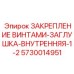 5730014951 ЗАКРЕПЛЕНИЕ ВИНТАМИ-ЗАГЛУШКА-ВНУТРЕННЯЯ-1-2 Epiroc