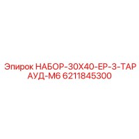 6211845300 НАБОР-30X40-EP-3-ТАРАУД-M6 Epiroc