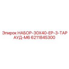 6211845300 НАБОР-30X40-EP-3-ТАРАУД-M6 Epiroc