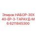6211845300 НАБОР-30X40-EP-3-ТАРАУД-M6 Epiroc