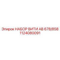 1124080091 НАБОР ВИТИ AB 678/858 Epiroc
