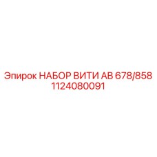 1124080091 НАБОР ВИТИ AB 678/858 Epiroc