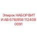 1124080091 НАБОР ВИТИ AB 678/858 Epiroc