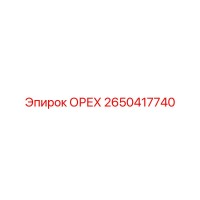 2650417740 ОРЕХ Epiroc