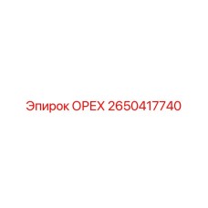 2650417740 ОРЕХ Epiroc