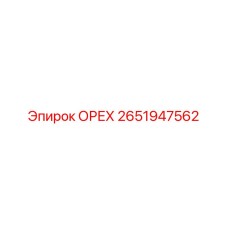 2651947562 ОРЕХ Epiroc