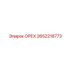 2652218773 ОРЕХ Epiroc