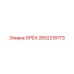 2652218773 ОРЕХ Epiroc