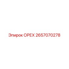 2657070278 ОРЕХ Эпирок