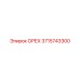 3715743300 ОРЕХ Epiroc