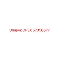 57356677 ОРЕХ Epiroc