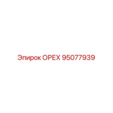 95077939 ОРЕХ Epiroc