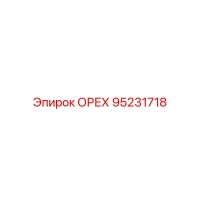 95231718 ОРЕХ Epiroc