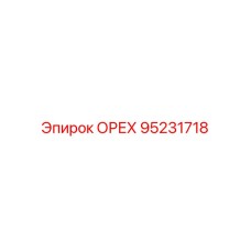 95231718 ОРЕХ Epiroc