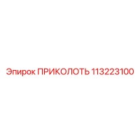 113223100 ПРИКОЛОТЬ Epiroc