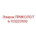 113223100 ПРИКОЛОТЬ Epiroc