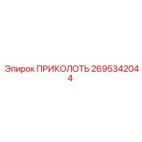 2695342044 ПРИКОЛОТЬ Epiroc