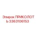3363106153 ПРИКОЛОТЬ Epiroc