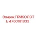 Оригинальный штифт Epiroc 4700181833 ПРИКОЛОТЬ