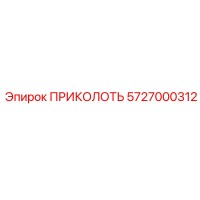 5727000312 ПРИКОЛОТЬ Epiroc