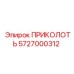 5727000312 ПРИКОЛОТЬ Epiroc