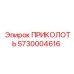 5730004616 ПРИКОЛОТЬ Epiroc