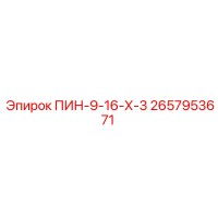 2657953671 ПИН-9-16-Х-3 Epiroc
