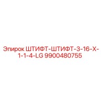 9900480755 ШТИФТ-ШТИФТ-3-16-X-1-1-4-LG Epiroc
