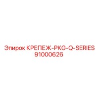 91000626 КРЕПЕЖ-PKG-Q-SERIES Epiroc