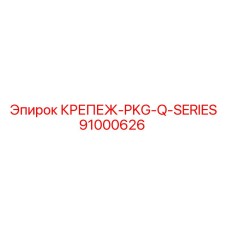 91000626 КРЕПЕЖ-PKG-Q-SERIES Epiroc