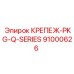 91000626 КРЕПЕЖ-PKG-Q-SERIES Epiroc