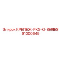 91000645 КРЕПЕЖ-PKG-Q-SERIES Epiroc