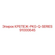 91000645 КРЕПЕЖ-PKG-Q-SERIES Epiroc
